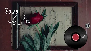   وردة   بتونس بيك                                       جودة عالية    دندنها