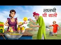 Download Lagu लालची घी वाली | LALCHI GHEE WALI | HINDI KAHANIYA | HINDI STORIES