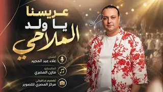 عريسنا يا ولد الملاحي   الفنان علاء عبد المجيد      دندنها