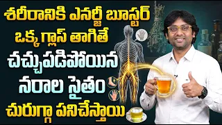 చచ్చుబడిన నరాలు కూడా పని చేస్తాయి ఇది తాగితే | Nerve Weakness | Dr Chetan Raj | SumanTV Health