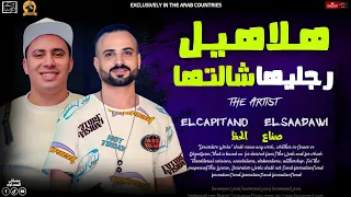 مزمار هلاهيل رجليها شالتها  السعداوي   حسام حسن   ل  عشاق الحظ والروقان   جديد هيگسر السماعات        دندنها