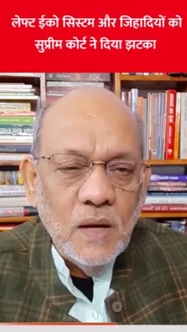 लेफ्ट ईको सिस्टम और जिहादियों को सुप्रीम कोर्ट ने दिया झटका  #congress #law  #lawofattraction