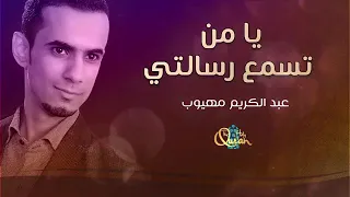 يا من تسمع رسالتي في هذه الساعة دندنها