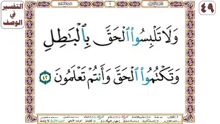 ولا تلبسوا الحق بالباطل وتكتموا الحق وأنتم تعلمون   سورة البقرة آية      بصوت الشيخ الحصري دندنها