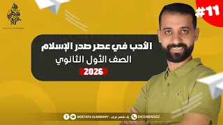 ادب الأدب في عصر صدر الإسلام مصطفى النبوى اولى ثانوى 2026 