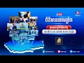 Download Lagu ផ្សាយផ្ទាល់៖ កម្មវិធី ព័ត៌មានពេលព្រឹក ថ្ងៃទី១៩ ខែកក្កដា ឆ្នាំ២០២៥