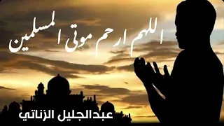 دعاء للميت ساعة كاملة من الدعاء للأموات صدقة جارية القارئ عبدالجليل الزناتي 