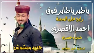 المنشد احمد حسن الاقصري الاقصر جديد ترند مصري اناشيد اسلاميات احمد الاقصري احمد الاقصري  المنشد احمد حسن الاقصري الاقصر جديد ترند مصري اناشيد اسلاميات احمد الاقصري احمد الاقصري