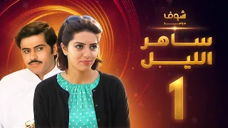 مسلسل ساهر الليل الجزء الأول الحلقة 1 جاسم النبهان عبدالله بوشهري 