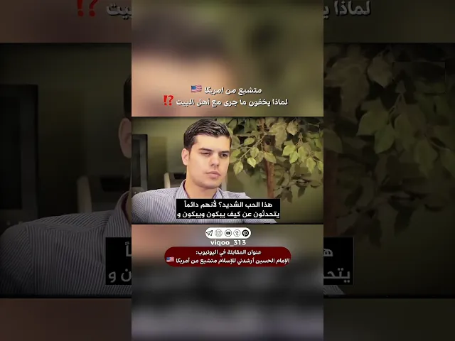 ⁣متشيع من امريكا🇺🇸:لماذا يخفون ماجرى مع اهل البيت⁉️|#اكسبلور #ايزدشناس #shiavssuni #shia #shiaislam