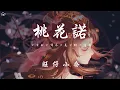Download Lagu 旺仔小喬 - 桃花諾「一寸土一年木一花一樹一貪圖 情是種愛偏開在迷途」【動態歌詞/PinyinLyrics】♪