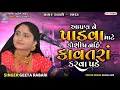 Lagu Geeta Rabari 2023 | આપણ ને પાડવા માટે કોશિષ નહિ કાવતરા કરવા પડે | letest song | Bansidhar Studio