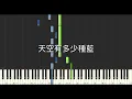 魏嘉瑩 Arrow Wei 陳零九 Nine Chen 天空有多少種藍 鋼琴教學 Synthesia 琴譜