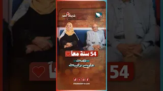 قصة بدأت قبل 54 سنة وما زالت تنبض بالحياة تعرف عليها في الحلقة الخامسة من شريك العمر 