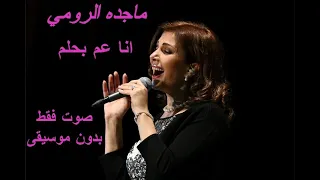 ماجده الرومي انا عم بحلم صوت فقط بدون موسيقى 