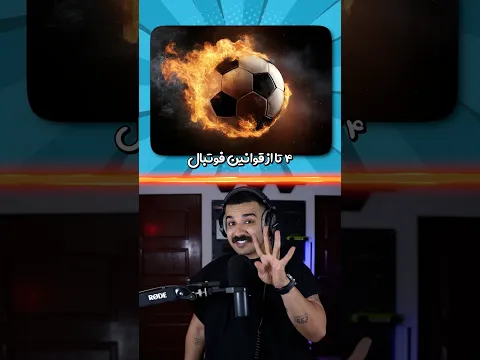 عجیب‌ ترین قوانین فوتبال⚽️🔥
