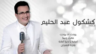 Cocktail Abdelhalim عبد العالي انور كشكول عبد الحليم 