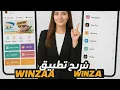 اسرع لأن شرح⚡️ تطبيق Winzaa لربح المال بكل سهولة 💰 | تحويل الأرباح مباشرة لـ cash plusوWafacash 🫨
