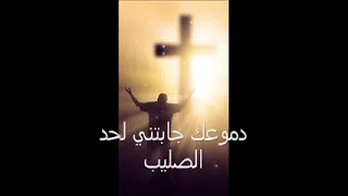 دموعك جابتني لحد الصليب 