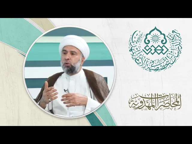⁣الامام المهدي (عجل الله فرجه) والأزمات المعاصرة - الشيخ عمار البغدادي