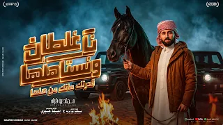 نا غلطان ونستاهلها   مهند بو فرنه                         توزيع المايسترو احمد خيري دندنها