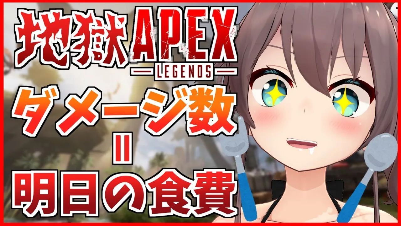 【APEX】1時間で出したダメージ＝明日の食費！【ホロライブ/夏色まつり】