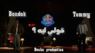 تراك قولي ليه حودة بندق و تومي من ريد بول مزيكا صالونات توزيع رامي المصري كلمات حازم اكس 2025 