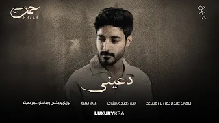 حمزه   دعيني   حصريا  من ميني ألبوم حمزه      دندنها