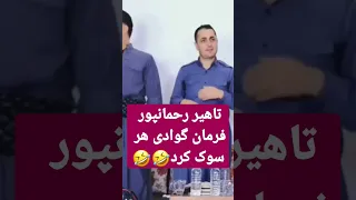 تاهیر رحمانپور فرمان گوادی هر سوکی کر سردشت بوکانی بانه Song د 
