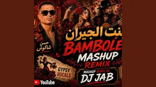            بنت الجيران دندنها