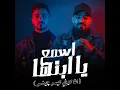 اسمع يا ابنها (انا كيفي كيس چينس) (feat. Mostafa Elgen, Hady El Soghayar)