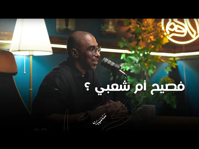 ⁣فصيح أم شعبي ؟