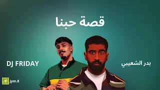قصة حبنا بدر الشعيبي Dj Friday 