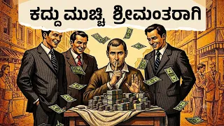 How to Get Rich Without Anyone Knowing - 9 Secret Rules for Silent Wealth | Machiavelli Kannada