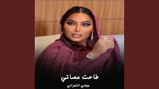 طاحت عصاتي دندنها