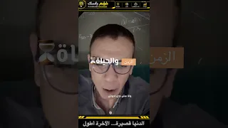 الدنيا ساعتين  لماذا لا يجب أن تحوش فيها  دندنها