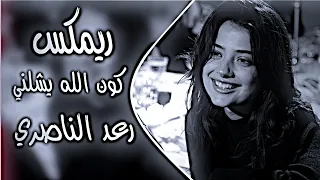 كون الله يشيلني ويگلبني طير ريمكس رعد الناصري نصرت البدر اغاني ترند تيك توك دي جي ايمن 