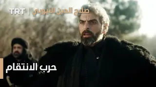 صلاح الدين الأيوبي الحلقة 7 حرب الانتقام 