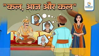 समय का सच: अकबर-बीरबल की एक अनोखी सीख | Kids Moral Stories in Hindi