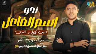 اسم الفاعل وإعماله المشتقات أولى الثانوي الترم الأول 2025 مؤمن الفاو 