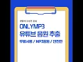 ONLYMP3 유튜브 음원 MP3 무료 추출 사이트