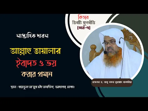 সাপ্তাহিক দারস..কিতাব : তিনটি মূলনীতি (পর্ব-৭)বিষয় : আল্লাহ তায়ালার ইবাদত ও ভয় করার প্রমান