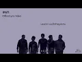 60Miles - เหงา [Lyric Video]
