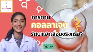 ทานคอลลาเจนแล้วจะช่วยรักษาข้อเข่าเสื่อมได้หรือไม่