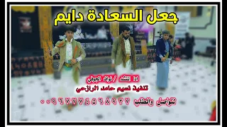 جديد بلدي جعل السعادة دايم ألحان صعده ادا المنشد نواف الجوفي      دندنها