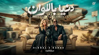 دنيا بالالوان                                                            دندنها