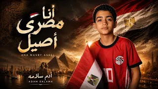 أنا مصري أصيل   آدم سلامة   أجمل أغنية لدعم المنتخب في كأس العالم      دندنها