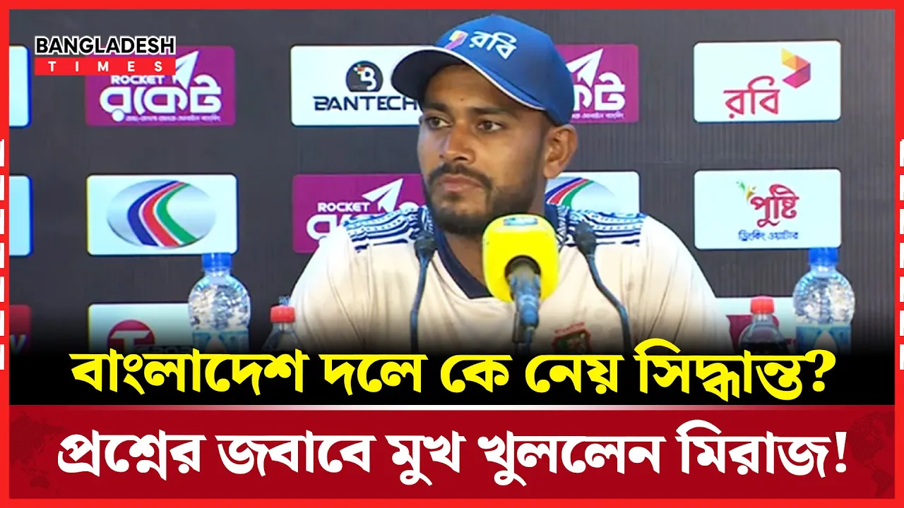বাংলাদেশ দলে সিদ্ধান্ত নেয় কে? স্পষ্ট করলেন মিরাজ