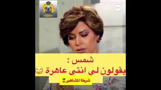 الفنانة شمس الكويتيه يقولون لي انتي عاهرة  الفنانة شمس الكويتيه يقولون لي انتي عاهرة