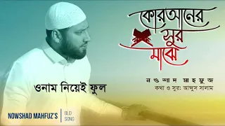 ami quraner sur majhe naat e rasul by nowshad mahfuz 